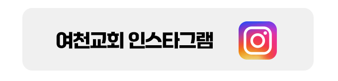 여천교회 인스타그램